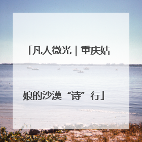 凡人微光｜重庆姑娘的沙漠“诗”行