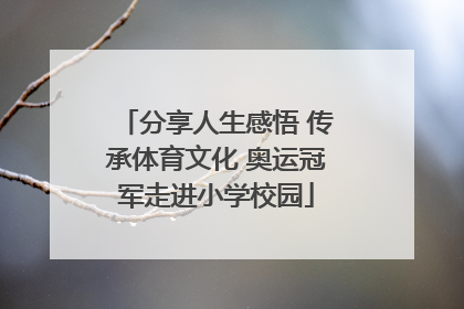 分享人生感悟 传承体育文化 奥运冠军走进小学校园