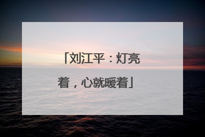 刘江平：灯亮着，心就暖着