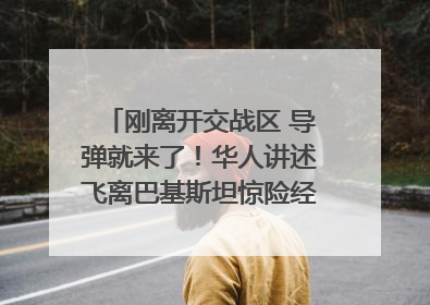 刚离开交战区 导弹就来了！华人讲述飞离巴基斯坦惊险经历｜封面头条