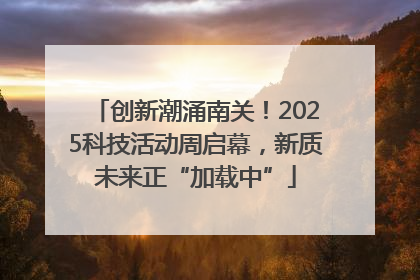 创新潮涌南关！2025科技活动周启幕，新质未来正“加载中”