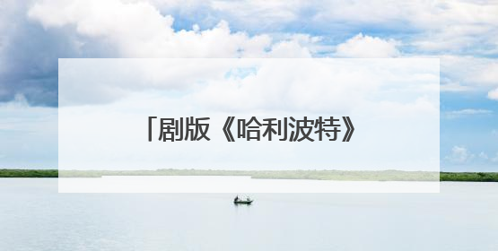 剧版《哈利波特》最新选角出炉，马尔福饰演者公开