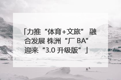 力推“体育+文旅” 融合发展 株洲“厂 BA”迎来“3.0 升级版”