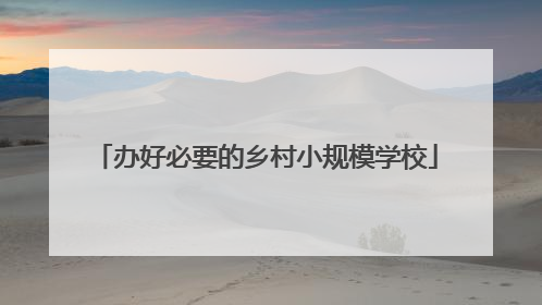 办好必要的乡村小规模学校