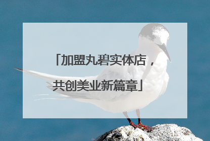 加盟丸碧实体店，共创美业新篇章