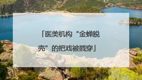 医美机构“金蝉脱壳”的把戏被戳穿