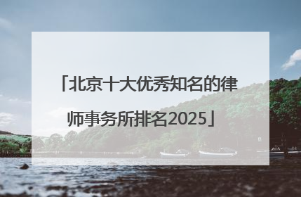 北京十大优秀知名的律师事务所排名2025