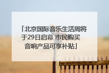 北京国际音乐生活周将于29日启幕 市民购买音响产品可享补贴