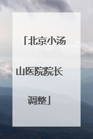 北京小汤山医院院长调整