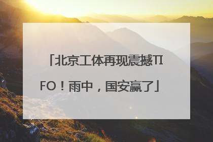 北京工体再现震撼TIFO！雨中，国安赢了
