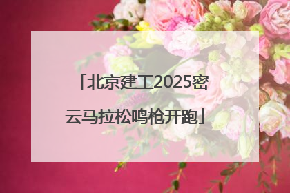 北京建工2025密云马拉松鸣枪开跑