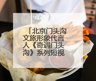 北京门头沟文旅形象代言人《奇遇门头沟》系列短视频开机