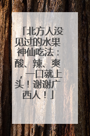 北方人没见过的水果神仙吃法：酸、辣、爽，一口就上头！谢谢广西人！