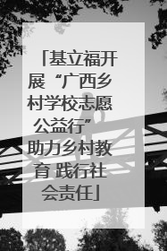 基立福开展“广西乡村学校志愿公益行” 助力乡村教育 践行社会责任
