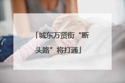 城东万贤街“断头路”将打通