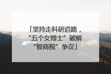 坚持走科研道路，“五个女博士”破解“智商税”争议