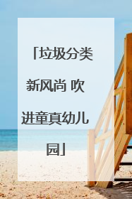 垃圾分类新风尚 吹进童真幼儿园