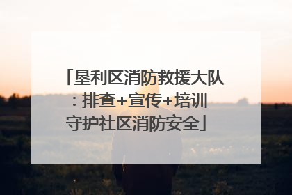 垦利区消防救援大队：排查+宣传+培训 守护社区消防安全