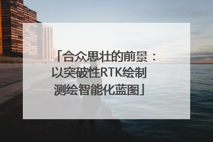 合众思壮的前景：以突破性RTK绘制测绘智能化蓝图