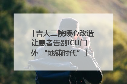 吉大二院暖心改造让患者告别ICU门外 “地铺时代”
