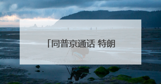 同普京通话 特朗普为何重点谈伊朗
