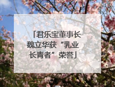君乐宝董事长魏立华获“乳业长青者”荣誉