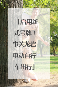 启用新式号牌！事关龙岩电动自行车出行