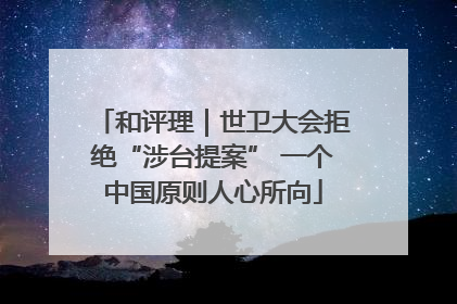 和评理｜世卫大会拒绝“涉台提案” 一个中国原则人心所向