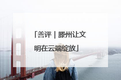 善评｜滕州让文明在云端绽放