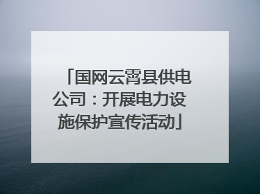 国网云霄县供电公司：开展电力设施保护宣传活动