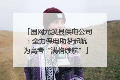 国网尤溪县供电公司：全力保电助梦起航 为高考“满格续航”