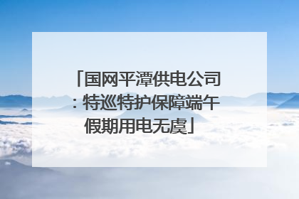 国网平潭供电公司：特巡特护保障端午假期用电无虞
