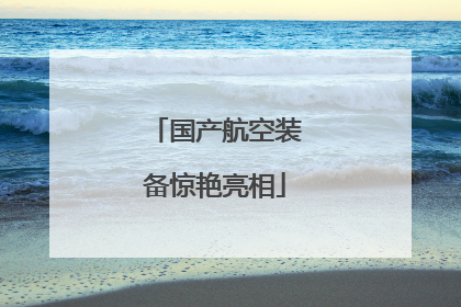 国产航空装备惊艳亮相