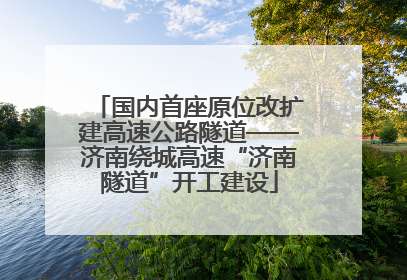 国内首座原位改扩建高速公路隧道——济南绕城高速“济南隧道”开工建设
