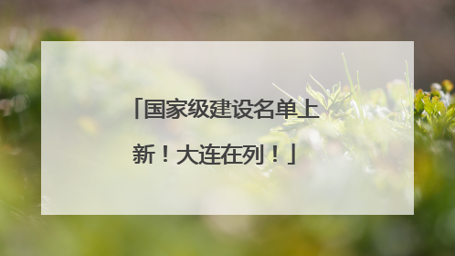 国家级建设名单上新！大连在列！