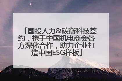 国投人力&碳衡科技签约，携手中国机电商会各方深化合作，助力企业打造中国ESG样板