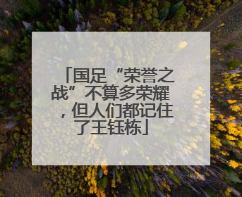 国足“荣誉之战”不算多荣耀，但人们都记住了王钰栋
