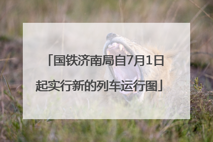 国铁济南局自7月1日起实行新的列车运行图