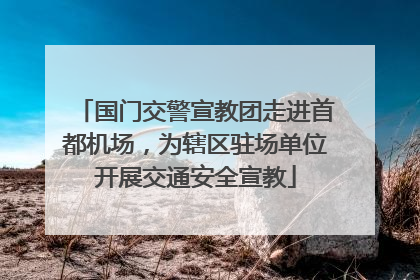国门交警宣教团走进首都机场，为辖区驻场单位开展交通安全宣教