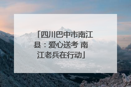 四川巴中市南江县：爱心送考 南江老兵在行动