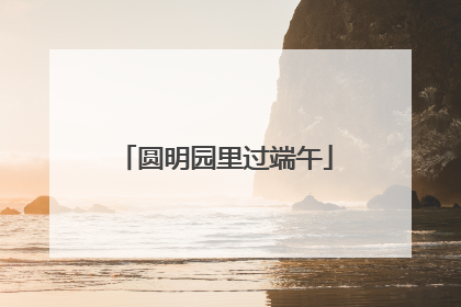 圆明园里过端午