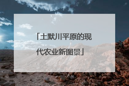 土默川平原的现代农业新图景