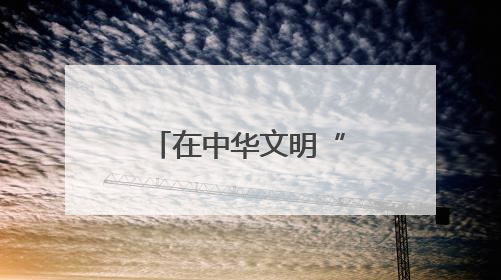 在中华文明“三岔口”感受蔚县文物之美