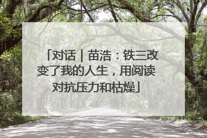 对话｜苗浩：铁三改变了我的人生，用阅读对抗压力和枯燥