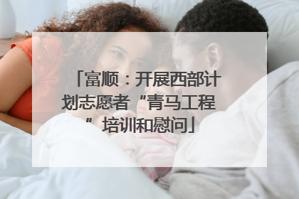 富顺：开展西部计划志愿者“青马工程”培训和慰问