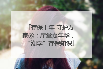 存保十年 守护万家⑥：厅堂嘉年华，“潮学”存保知识