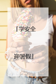 学安全 迎暑假