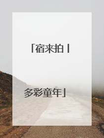 宿来拍丨多彩童年