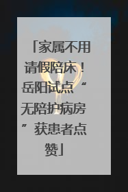家属不用请假陪床！岳阳试点“无陪护病房”获患者点赞
