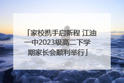 家校携手启新程 江油一中2023级高二下学期家长会顺利举行